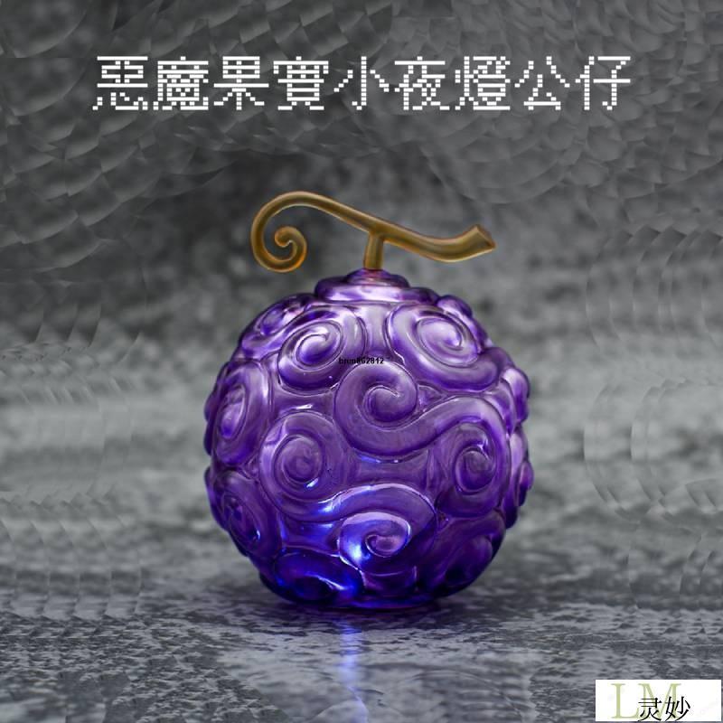 台湾出貨（免運）惡魔果實小夜燈模型海賊多款發光惡魔果實公仔 惡魔果實手辦擺件 橡膠果實公仔擺件 海賊王周邊小夜燈桌面氛圍