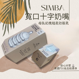 現貨快出🌟BB&C🌟小獅王Simba仿親母乳防脹氣寬口徑替換奶嘴 圓孔奶嘴 十字奶嘴 初生嬰兒奶嘴 超柔軟 育兒神器
