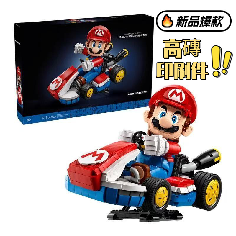 💥全高磚💥馬力歐賽車 瑪利歐與標準車 樂高72037 樂高積木 賽車積木 組裝模型 益智玩具 禮物 擺件【彩星匯】
