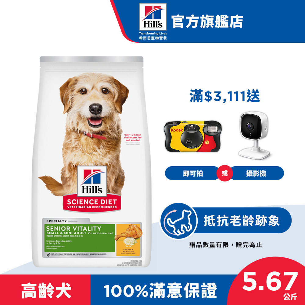 【希爾思】高齡活力 雞肉 7歲以上 小型及迷你高齡犬 5.67公斤/1.58公斤(狗飼料 狗糧 老犬 寵物飼料 保健)