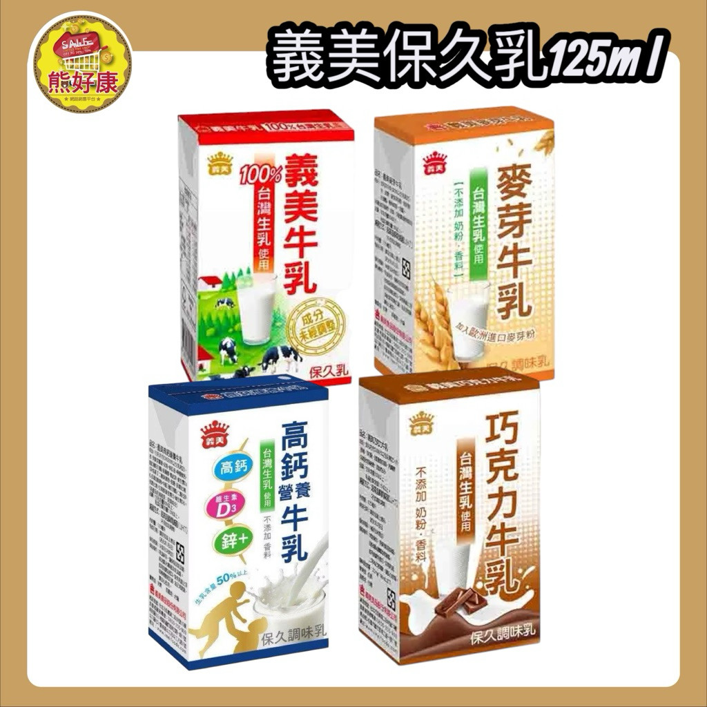 義美 保久乳 生乳 小朋友 早餐 牛奶 高鈣 巧克力 麥芽 堅果 商品效期：內文有說明【熊好康】