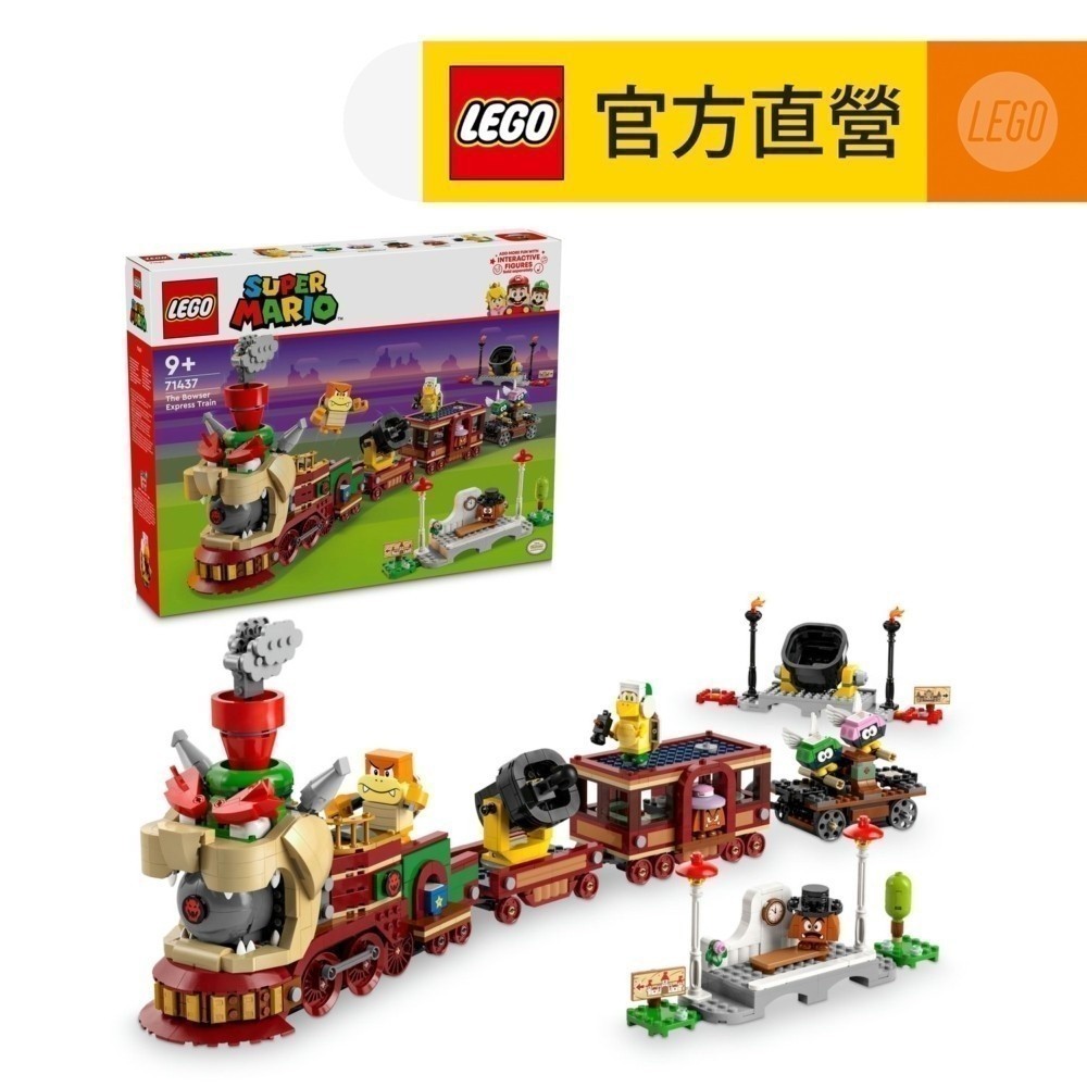 【LEGO樂高】超級瑪利歐系列 71437 庫巴特快列車(互動式遊戲 任天堂)