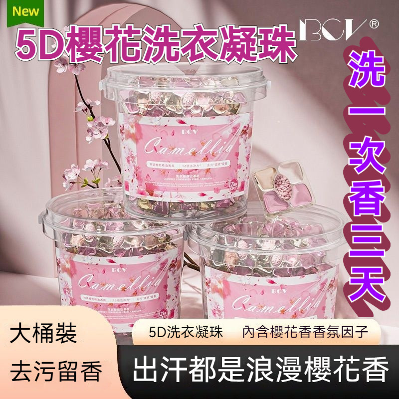 台灣優選💖 櫻花洗衣球 洗衣膠球 香氛洗衣球 洗衣膠囊 五合一洗衣凝珠 濃縮洗衣液 強力去污 持久留香 洗衣精