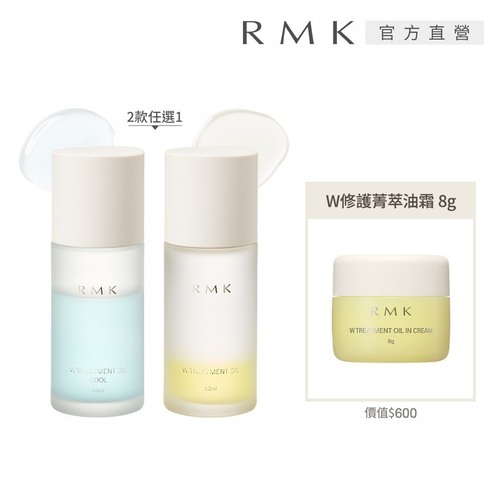 RMK W修護菁萃油+油霜組 (多款任選)_保養油