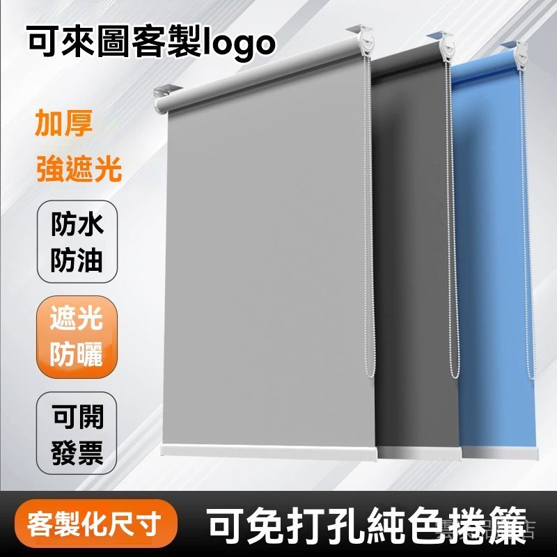 🔥捲簾客製化尺寸 辦公室捲簾 全遮光捲簾 客製化logo印製 免打孔安裝 防水防油捲簾 捲拉式窗簾 遮光窗簾 升降式遮