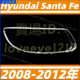 現代 Hyundai Santa Fe 山土匪 08-12年 頭燈 大燈罩 燈殼 大燈外殼 替換式燈殼 前大燈罩 大燈蓋