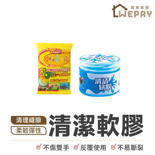 【Wepay首選】清潔軟膠 清潔黏土 鍵盤清潔軟膠 灰塵清理軟膠 果凍黏土 史萊姆 灰塵清理神器 多功能車用清潔軟膠