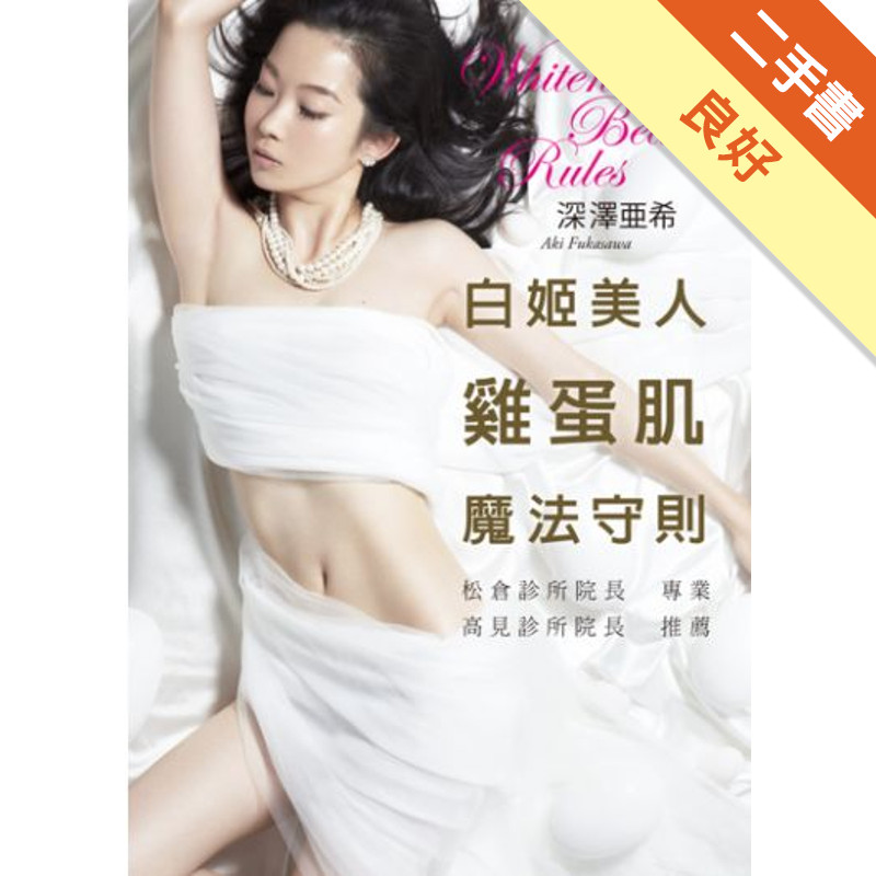 白姬美人 雞蛋肌 魔法守則：親身體驗千種美妝產品的專家分享最真實美白肌心得[二手書_良好]81301539988 TAAZE讀冊生活網路書店