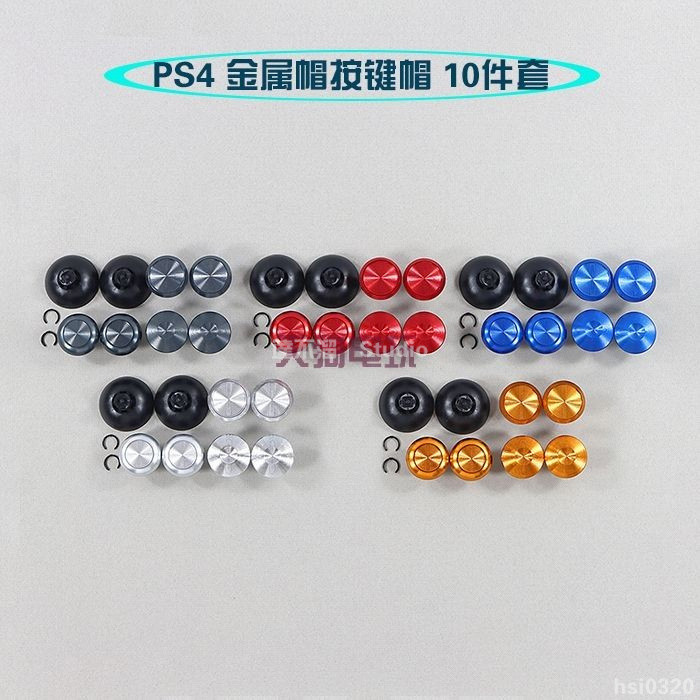 🕹️台灣出貨🎮 適用PS4 金屬帽按鍵帽 10件套 Switch Pro XBOXONE PS5手柄搖桿帽 XBOX
