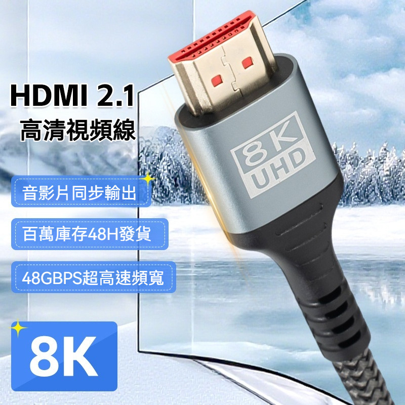 8K高清HDMI線 2.1版HDMI高清線 鋁殼+PVC材質 0.5-5米 電腦螢幕連接線 30-144Hz