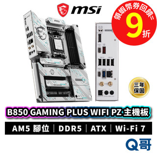 MSI 微星 B850 GAMING PLUS WIFI PZ 主機板 腳位AM5 WIFI7 ATX MSI1191