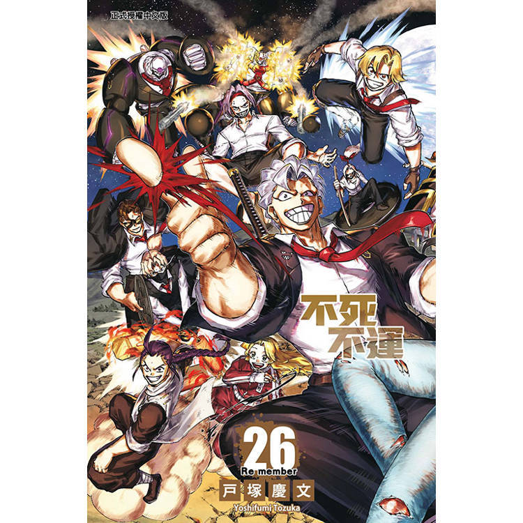 不死不運 26   【金石堂】