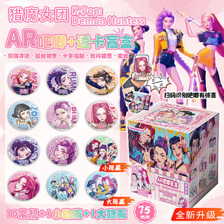 人氣偶像🎤11.7✨K-POP:獵魔女團夜光AR吧唧徽章盲盒盲抽透卡馬口鐵吧唧胸針穀子