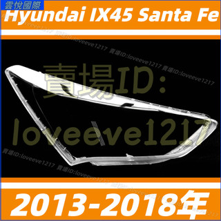 現代 Hyundai IX45 Santa Fe 13-18年 大燈罩 燈殼 大燈外殼 替換式燈殼 前大燈罩 前照燈蓋