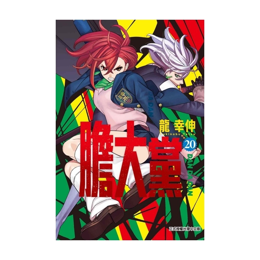 膽大黨(20)(首刷限定版)(龍幸伸) 墊腳石購物網