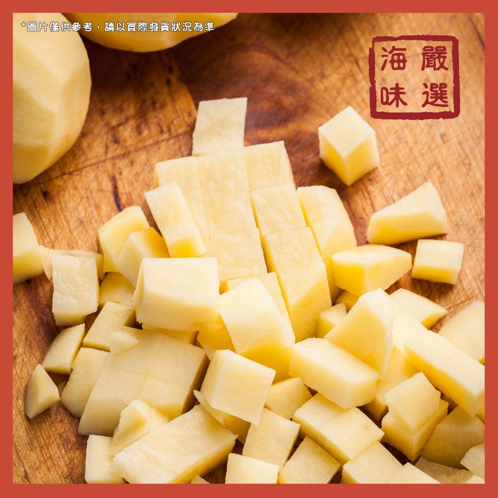 【海味嚴選】馬鈴薯丁／1kg／799免運／馬鈴薯／洋芋／蔬菜／冷凍蔬菜／批發食品／冷凍食品