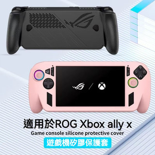 🔥臺灣出貨 免運🔥適用ROG Xbox Ally X掌機殼 全包 純色矽膠套 rog xbox保護套 耐臟 遊戲配件