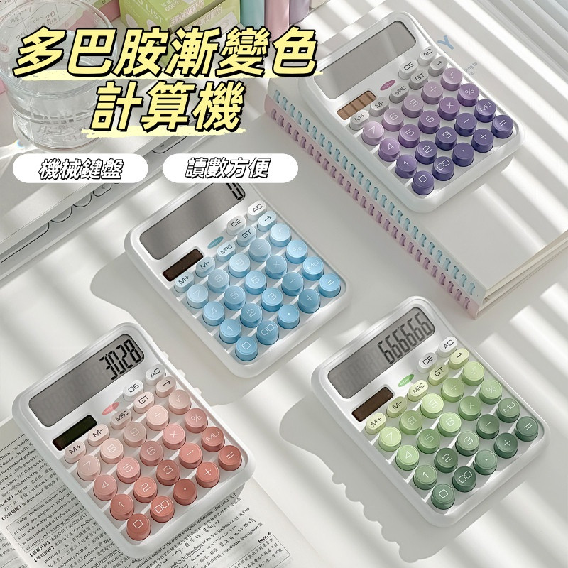 隔日到貨🏆多巴胺漸變色計算機 太陽能計算機  多用計算機 鍵盤機械按鍵 辦公室辦公 學生數學計算 財務專用 久續航高顏值