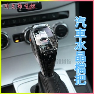 水晶排擋頭 適合於大眾甲殼蟲尚酷桑塔納POLO朗逸邁騰自動檔 水晶檔把頭 汽車改裝排擋頭 變速桿檔把