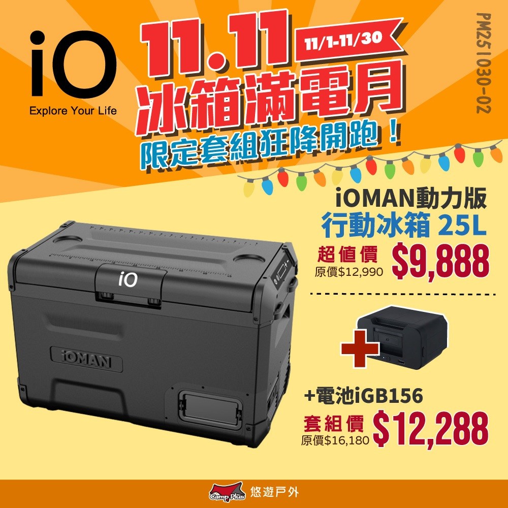 【iO】iOMAN動力版行動冰箱25L iO-iM250L-B 車用冰箱 高效保冷 太陽能充電 悠遊戶外