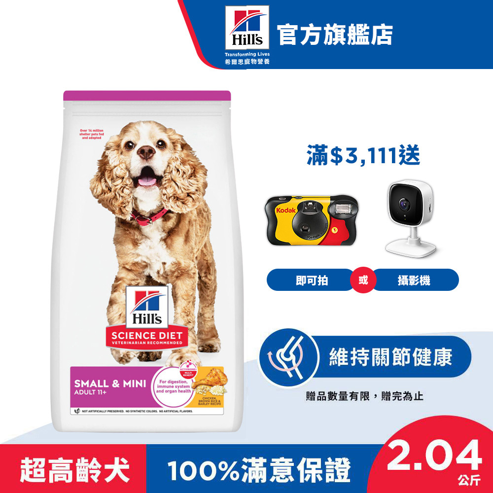 【希爾思】 雞肉 2.04公斤 11歲以上小型及迷你高齡犬 (狗飼料 狗糧 老犬 寵物飼料 天然食材 保健 小顆粒)