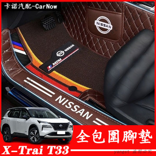 Nissan 日產 23-26年式 X-Trail T33 汽車腳墊 全包圍腳墊 皮革腳踏墊 地墊 e-Power 地毯