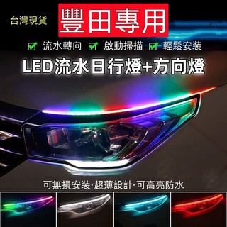 豐田專用-ALTIS LED日行燈 RAV4 轉向燈條 COB日行燈 CAMRY流水方向燈LED方向燈 雙色日行燈淚眼燈
