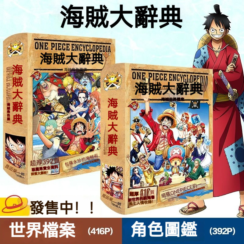 🌊航海王大辭典禮盒 🏴‍☠️角色圖鑑檔案全集 🎁福袋周邊驚喜包 海賊王大辭典 角色圖鑑 世界檔案大禮包 禮盒福袋