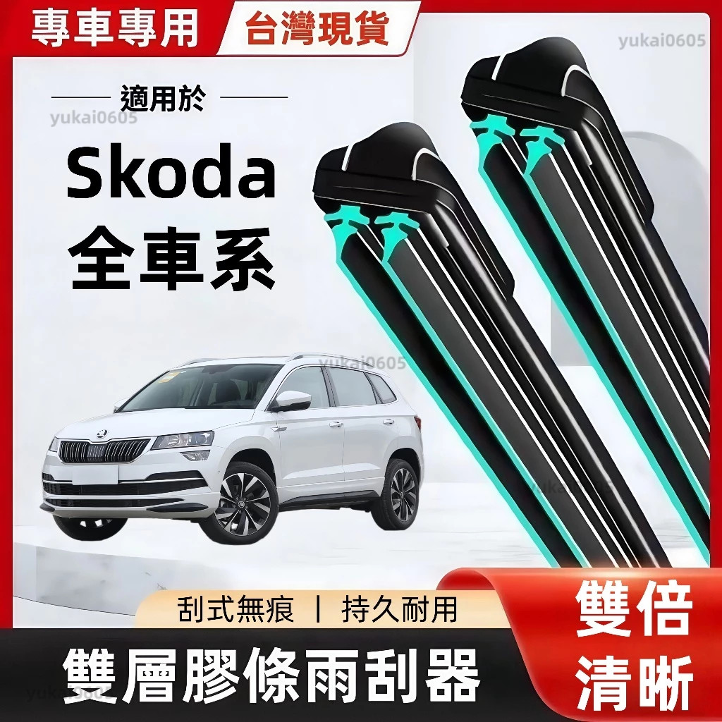Skoda 斯柯達專用 雙膠條雨刷 Octavia kodiaq kamiq yeti Superb Fabia 專用L