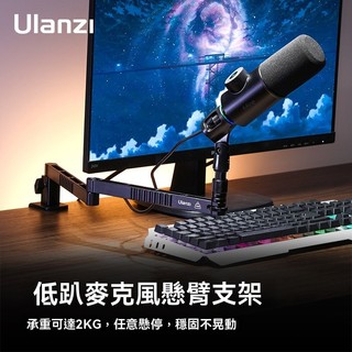 Ulanzi優籃子VIJIM LS26麥克風懸臂支架直播電容麥直播話筒支架麥剋風架 麥剋風支架 懸臂支架 麥剋風配件