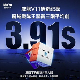 魔域文化魔域 威龍V11 三階 魔方 磁力 魔衣 8磁球軸 20磁球軸 磁懸浮 競速 益智 王藝衡世界記錄款3.91s