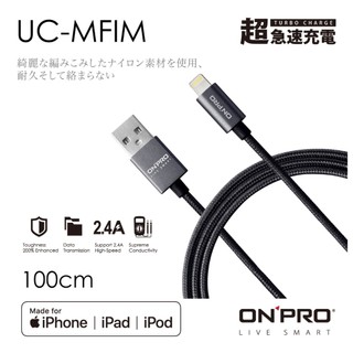 ONPRO UC-MFIM 金屬質感 Lightning USB充電傳輸線【1M】