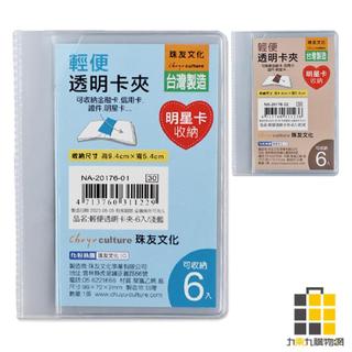 輕便透明卡夾 6入【九乘九文具】淺藍 奶茶 透明卡夾 卡套 台灣製 輕便 插卡式設計 收集 卡片收納 名片 雙面霧面材質