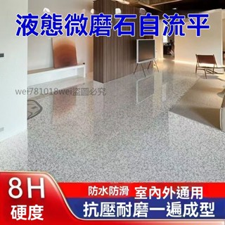 【液態微磨石】環氧自流平水泥地坪漆室內外防滑仿大理石漆肌理【簡居】
