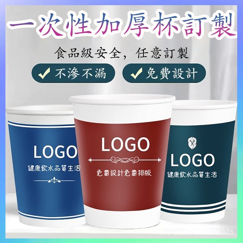 🏅客製一次性紙杯訂製印logo商用家用加厚紙杯子廣告杯試飲杯豆漿杯公司學校活動