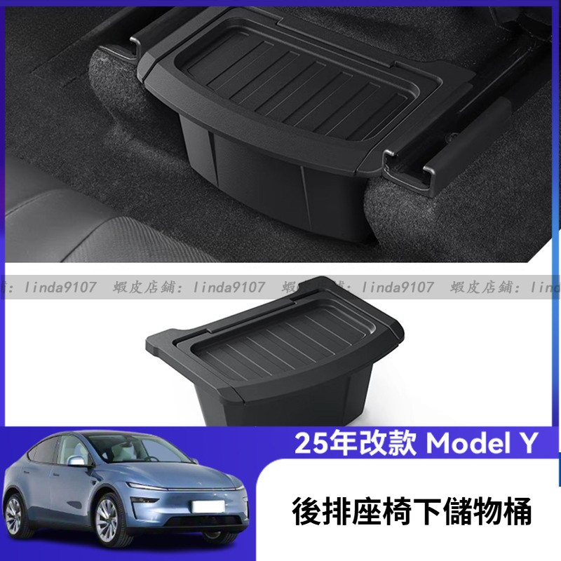 特斯拉 Tesla Model Y 2025款 焕新版 後排座椅下儲物桶 扶手箱收納盒 垃圾桶 儲物盒 後排熒幕下儲物桶