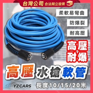 全店現貨🔥超柔軟 RYOBI/萊姆/AJP 通用洗車高壓水管 防爆耐壓管 家用清洗機M22芯14/15mm通用介面軟管