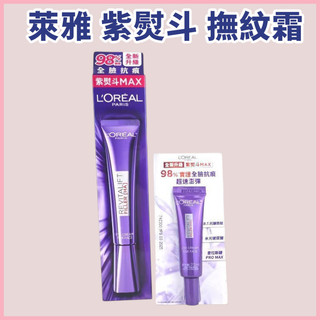 《台灣公司貨》L'OREAL 巴黎萊雅 玻尿酸眼霜級撫紋精華霜 7.5ml 30ml PRO小熨斗 LOREAL 紫熨斗