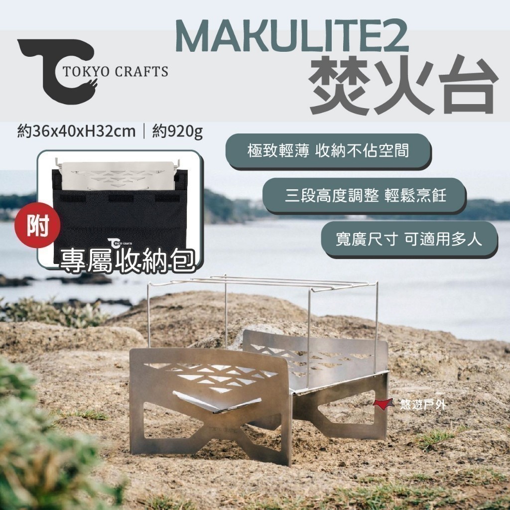 【TOKYO CRAFTS】MAKULITE2 焚火台 焚火台 輕量柴爐 炭火爐 可拆式 篝火 烤肉 野炊 悠遊戶外