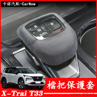 Nissan 日產 23-26年式 X-Trail T33 檔把套 內飾裝飾 檔把保護套 翻毛皮 排檔殼 汽車用品大全