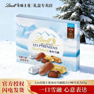 🍬店鋪熱銷 Lindt瑞士蓮冰山雪融牛奶巧克力盒裝結婚禮物休閒零食糖果喜糖85g