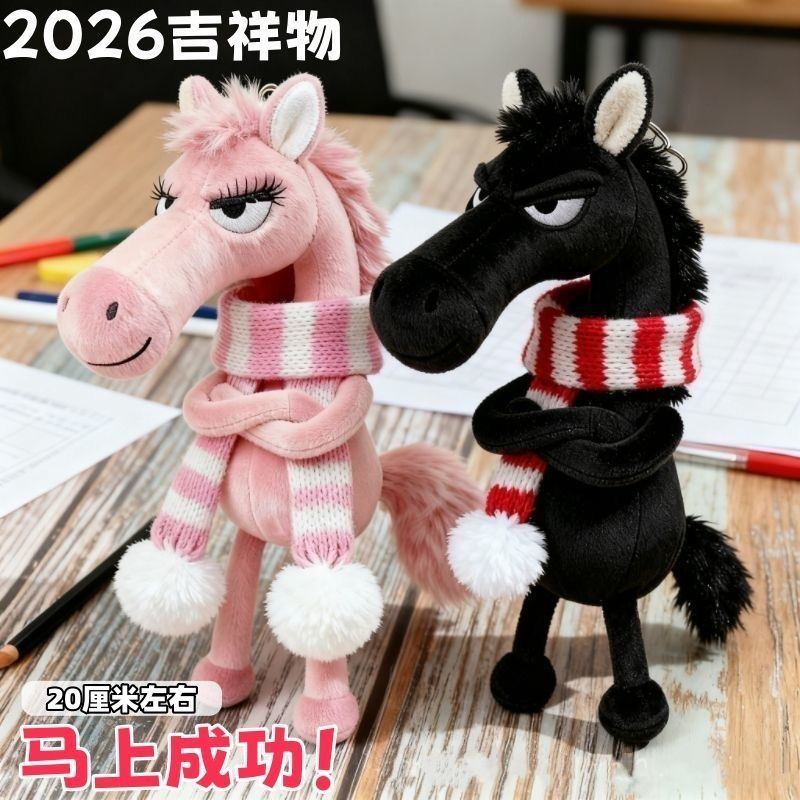 桃園出貨🔥2026馬年吉祥物 20cm天選高冷黑馬生肖包包掛飾 包包掛件 裝扮生肖掛飾 掛件 鑰匙扣 吉祥物馬年吉祥物