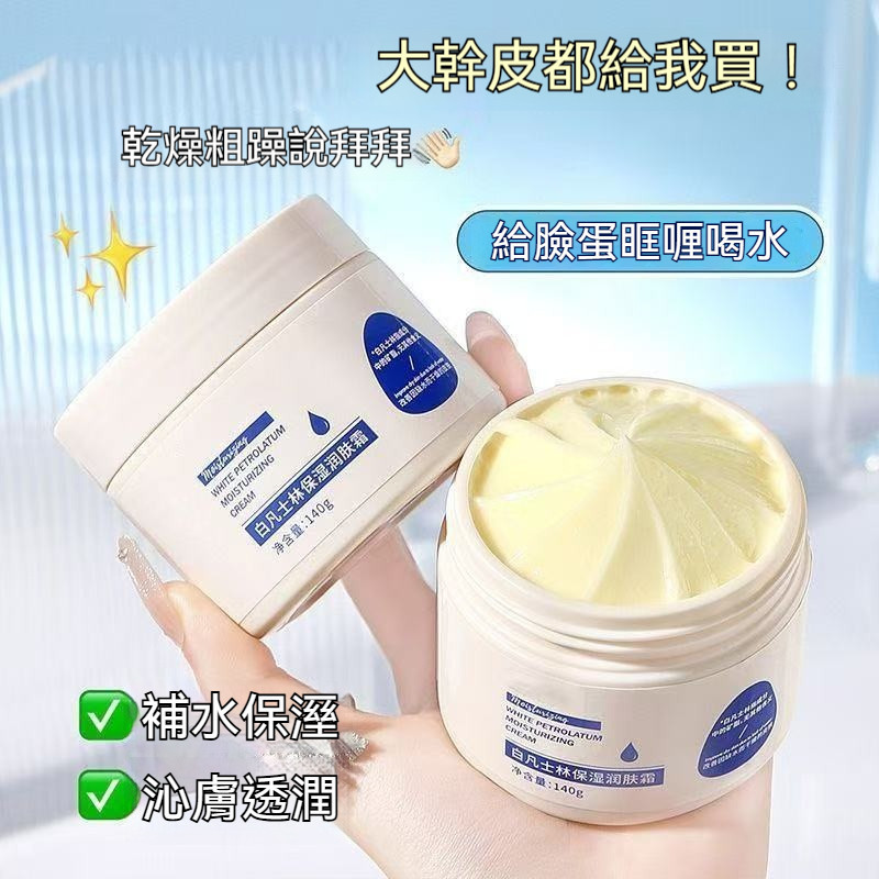 🔥臺灣出貨🔥白凡士林潤膚霜 凡士林雪融霜 特潤保溼大白罐140g 幹敏肌 修護補水面霜 潤膚身體乳 秋冬幹燥季 幹皮救星
