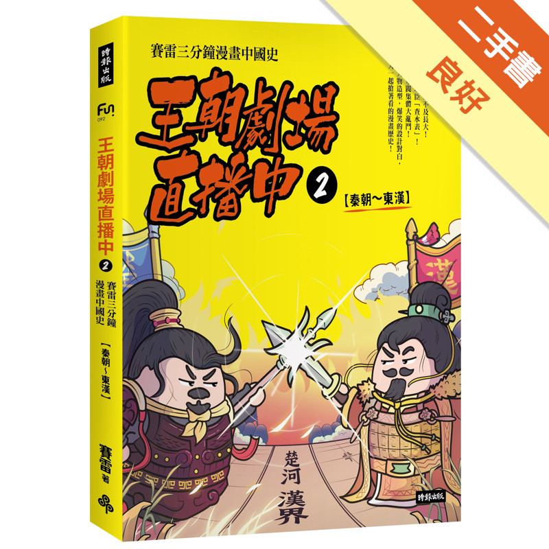 王朝劇場直播中2：賽雷三分鐘漫畫中國史【秦朝～東漢】[二手書_良好]11318179080 TAAZE讀冊生活網路書店
