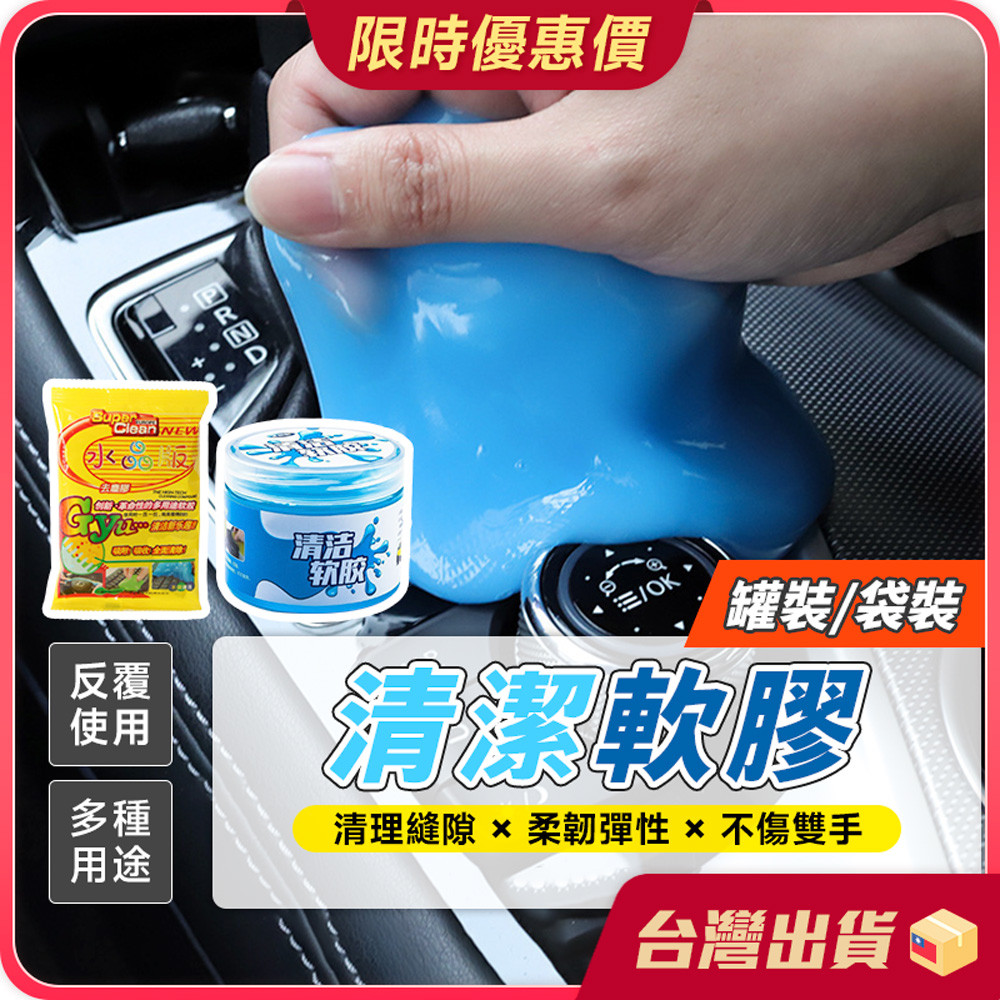 清潔軟膠【深入縫隙×一黏即淨】 清潔黏土 鍵盤清潔軟膠 灰塵清理軟膠 果凍黏土 史萊姆 灰塵清理神器 多功能車用清潔軟膠