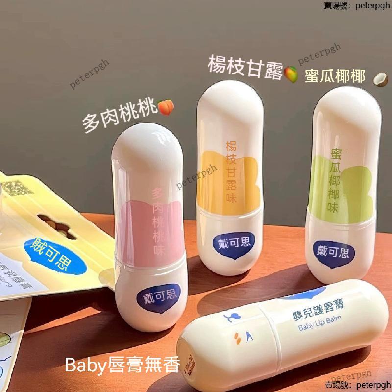 高雄出貨💖楊枝甘露味！戴可思元氣奶茶香潤脣膏 護脣膏 脣膏 脣油 秋冬保濕滋潤 男孩女孩孕婦