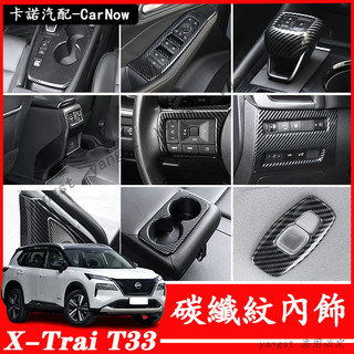 Nissan 日產 23-26年式 X-Trail T33 e-Power 輕油電 內飾改裝 碳纖紋 內飾貼 汽車用品