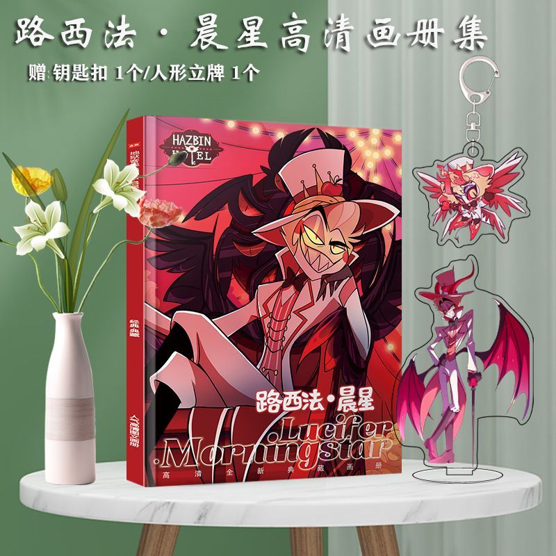 【免運🌈台灣熱賣】地獄客棧周邊 路西法晨星地獄客棧個人周邊 畫冊圖集海報鑰匙扣立牌卡貼吧唧交換禮物 路西法晨星周邊