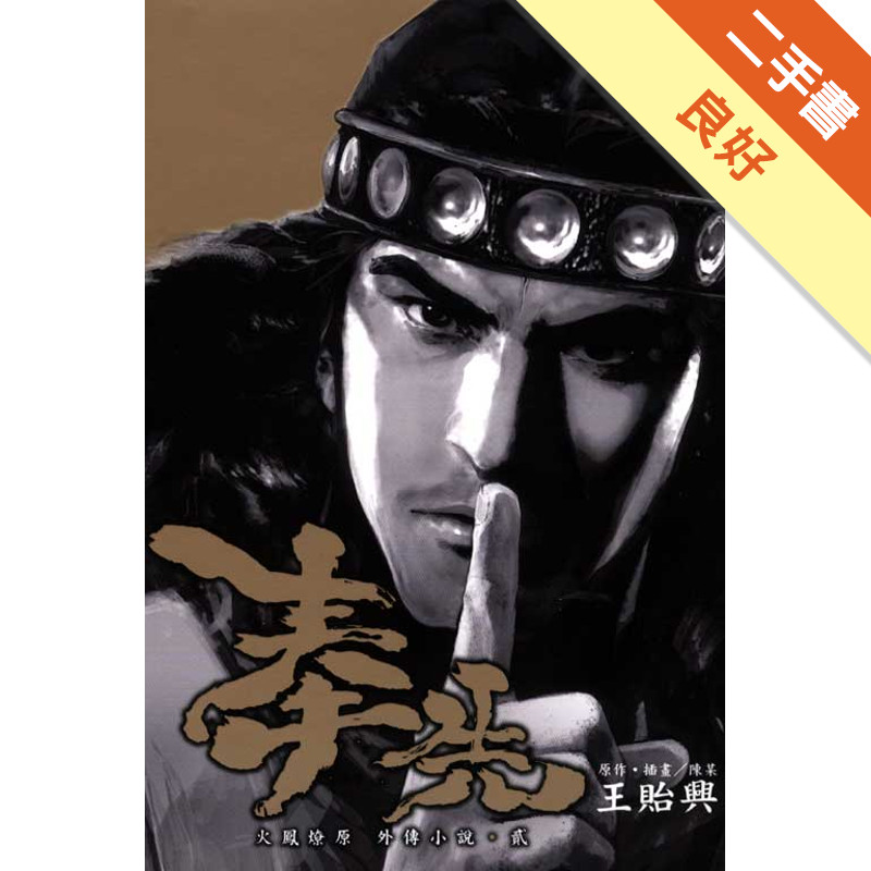火鳳燎原外傳小說的價格推薦 - 2026年6月 | 比價比個夠BigGo