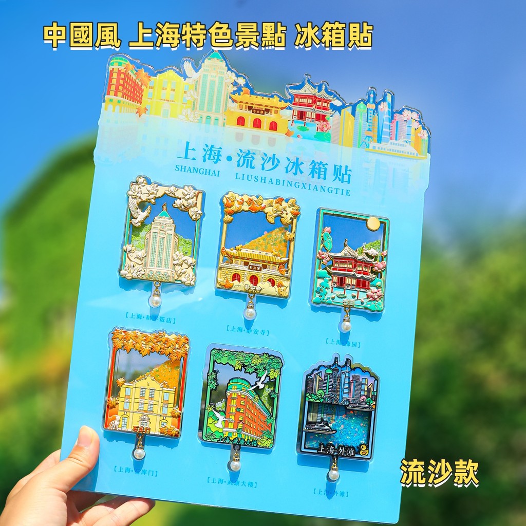 ✨新款中國風冰箱貼✨中國美景上海美景點 武康大樓,和平飯店,靜安寺,石庫門,外灘,豫園 流沙 文創旅遊景區紀念品磁吸貼